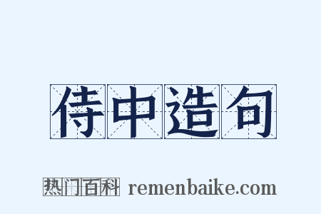 侍中造句是什么意思的图片